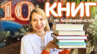 🌞🌴Які 10 УНІКАЛЬНИХ КНИГ я б вибрала для безлюдного острова?