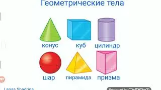 Геометрические тела