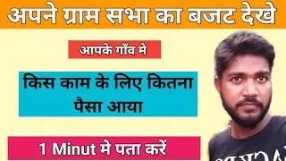 ग्राम पंचायत में कितना पैसा आया और कितना खर्च हुआ कैसे चेक करें |