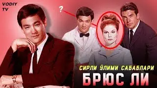 Сирлар фош бўлдими? БРЮС ЛИ нима сабабдан вафот этган?