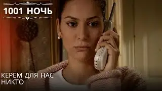 Керем для нас никто| 1001 ночь - Эпизод 36