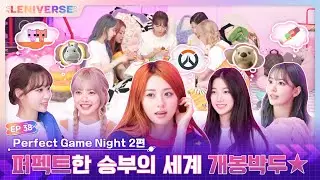 [LENIVERSE] EP.37 Perfect Game Night Part 2