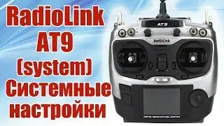 Radiolink AT9. System settings (system) / Hobby Island.RF