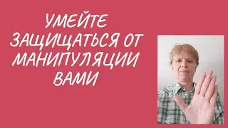 Не поддавайтесь манипуляторам.