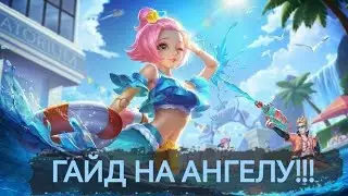 АНГЕЛА-ГАЙД MOBILE LEGENDS МОБАЙЛ ЛЕГЕНДС