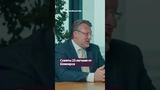 Советы 25-летним от Шлесерса / АЙНАРС ШЛЕСЕРС