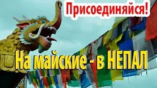 На майские - в Непал! Присоединяйся!