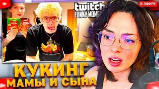 КОРЯ СМОТРИТ: Топ моменты с Twitch | Кукинг Мамы и Сына