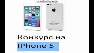 Конкурс на IPhone 5-(итоги конкурса в панидельник в 18:00 )