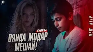 КЛИП ! Shon4a - ОЯНДА МОДАР МЕШАЙ 🤍 (official video)