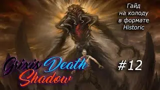 Grixis Death Shadow Гайд на колоду в Формате Historic (MTG Arena) #12