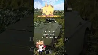 Поиграл на БРДМ 2 в War Thunder 