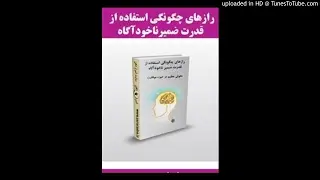 کتاب صوتی با نفوذ به ناخودآگاه به تمام آرزوهایتان خواهید رسید نوشته رویا متذکری
