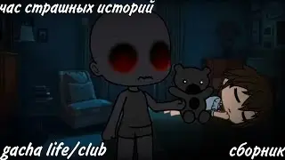 ✩страшилки на ночь✩ час страшных историй gacha life и gacha club