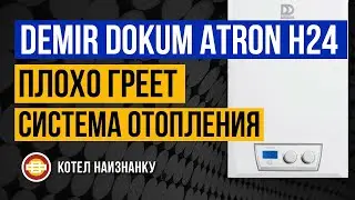 Котел Demir Dokum Atron H24 плохо греет СО