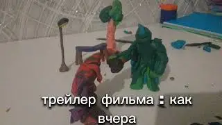 Трейлер фильма : как вчера . Премьера 1 сентебря 2026 года