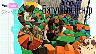 VLOG l БАТУТНЫЙ ЦЕНТР l FLY FACTORY