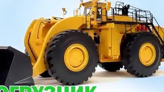 Спецтехника самая большая видео