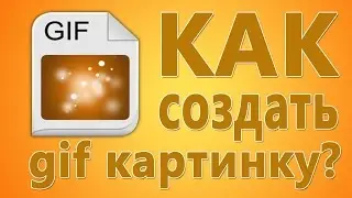 Как создать гифку ? Как сделать гифку без программ
