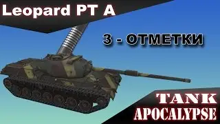 Leopard PТ A 3 отметки на ствол