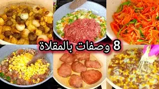 أسرع 8 وصفات بالمقلاة في 15 دقيقة! منقذة للمستعجلين (فطور وغداء سريع)