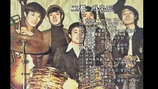 가요 명곡 / 그룹 사운드