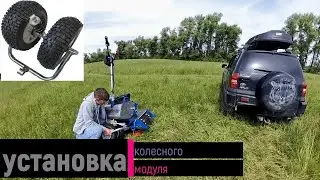 Подготовка к выезду на колесном модуле  Snow Hunter sport летом