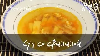 Суп со свининой в мультиварке