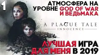Средневековая Чума ► A Plague Tale Innocence Прохождение Часть 1 (Глава 1) ► Русская Озвучка