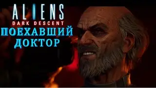 ALIENS: DARK DESCENT🪐 ▶ Поехавший доктор  #14