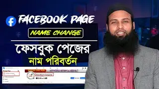 How to Change Facebook Page Name. Facebook Page Name Change.ফেসবুক পেজের নাম পরিবর্তন।
