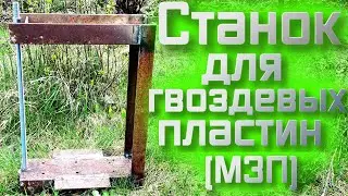Станок для запрессовки гвоздевых пластин (МЗП) своими руками 
