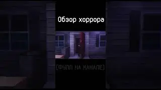 #shorts #game # #игра Прохожу хоррор, фул на канале!)