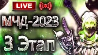 🔴 Аллоды Онлайн 14.0 – МЧД 2023: 3 Этап (1/4 Финала, F2P)