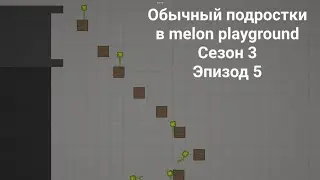 Обычный подростки в melon playground Сезон 3 Эпизод 5