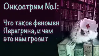Онкострим №1: Что такое феномен Перегрина, и чем это нам грозит