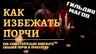 Как избежать порчи и проклятия - способы защиты от негатива
