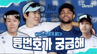 다이노스의 [ 등 번호 ] 가 궁금하다! | NC Inside