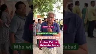अब जीत रहे हैं  महेंद्र प्रताप या कृष्ण पाल I Election 2024  || KP or MP comment #shorts