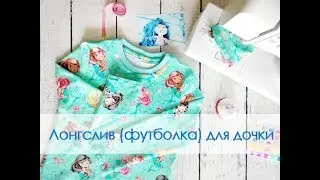 Лонгслив с русалками на бытовой швейной машинке / Longleeve for my little girl