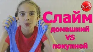 Слайм покупной против домашнего // Home Slime vs. Purchase Slime