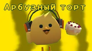 Цыпа готовит АРБУЗНЫЙ ТОРТ в Chicken Gun