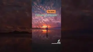 Ты моя💞💘💕.Ярослав Дронов.Песня для души.