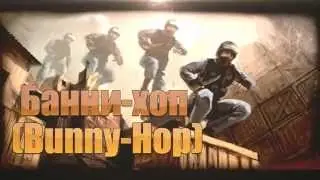 РАСПРЫГ КС 1.6 / BUNNY HOP