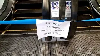 Первого января 2018 года. Утро. Обычный торговый центр г. Минска.