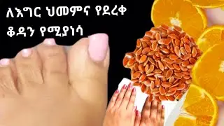 2 ነገር ብቻ ቆዳችንን ብርጭቆ የሚያስመስል ውህድ‼ለእግር ህመም የሚሆን,ለፊትና, ለእጅ