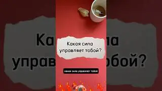 Кто или что тобой управляет? Таро расклад💫