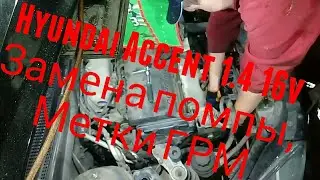 Hyundai Accent 1.4 16v, замена помпы (насоса системы охлаждения), метки грм.