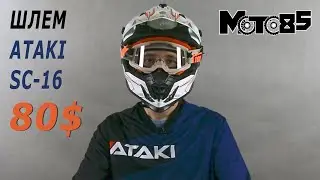 Кроссовый шлем Ataki SC-16 и JK801.