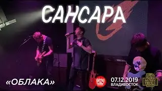 Сансара - Облака (Live, Владивосток, 07.12.2019)